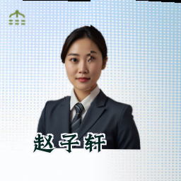 赵子轩